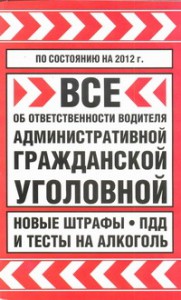 Книга Все об ответственности водителя: административной, гражданской... на 2012 год