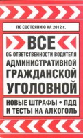 Книга Все об ответственности водителя: административной, гражданской... на 2012 год