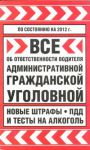 Книга Все об ответственности водителя: административной, гражданской... на 2012 год