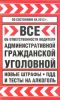 Книга Все об ответственности водителя: административной, гражданской... на 2012 год