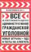 Книга Все об ответственности водителя: административной, гражданской... на 2012 год