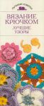 Книга Вязание крючком. Лучшие узоры