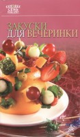 Книга Закуски для вечеринки