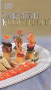 Книга Закуски к коктейлю
