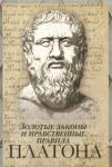 Книга Золотые законы и нравственные правила Платона