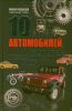 Книга 10 автомобилей, которые перевернули мир