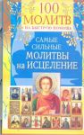 Книга 100 молитв на быструю помощь. Самые сильные молитвы на исцеление