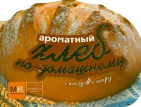 Книга Ароматный хлеб по-домашнему