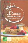 Книга Блины и блинчики