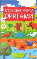 Книга Большая книга оригами
