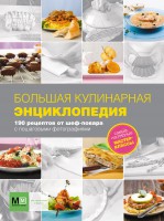 Книга Большая кулинарная энциклопедия. 190 рецептов от шеф-повара с пошаговыми фотогра