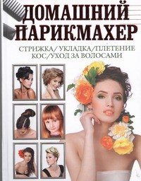 Книга Домашний парикмахер