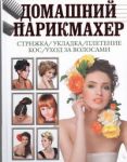 Книга Домашний парикмахер