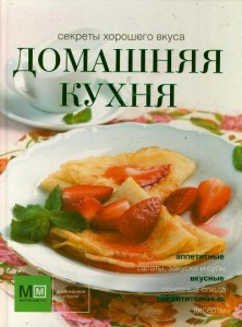 Книга Домашняя кухня