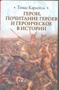 Книга Герои, почитание героев и героическое в истории
