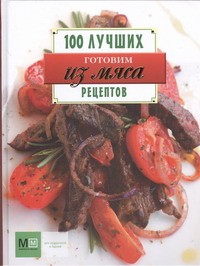 Книга Готовим из мяса