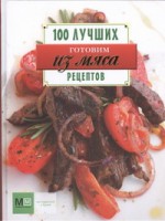 Книга Готовим из мяса