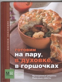 

Готовим на пару, в духовке, в горшочках