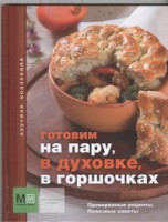 Книга Готовим на пару, в духовке, в горшочках