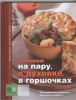 Книга Готовим на пару, в духовке, в горшочках