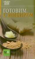 Книга Готовим с имбирем