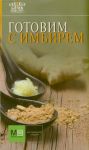 Книга Готовим с имбирем