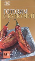 Книга Готовим с куркумой