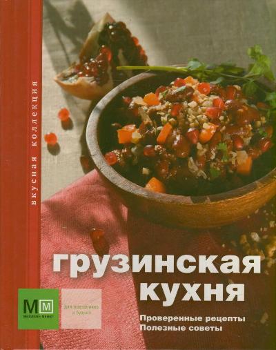 

Грузинская кухня