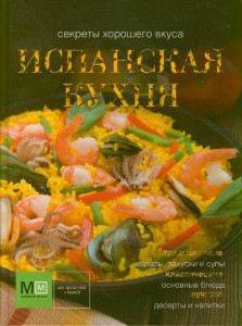 Книга Испанская кухня