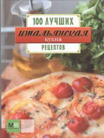 Книга Итальянская кухня