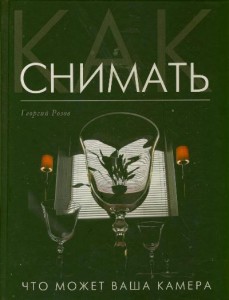 Книга Как снимать. Что может ваша камера?