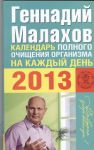 Книга Календарь полного очищения организма на каждый день 2013 года
