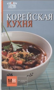 Книга Корейская кухня