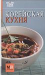 Книга Корейская кухня