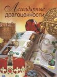 Книга Легендарные драгоценности