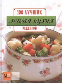 Книга Легкая кухня