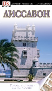 Книга Лиссабон