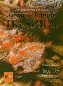 Книга Лучшие блюда из мяса