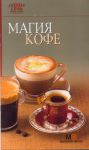 Книга Магия кофе