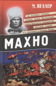 Книга Махно