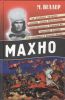Книга Махно