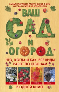 Книга Ваш сад и огород. Что, когда и как: все виды работ по сезонам в одной книге