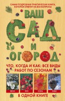 Книга Ваш сад и огород. Что, когда и как: все виды работ по сезонам в одной книге