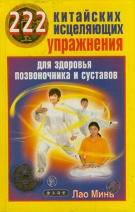 Книга 222 китайских исцеляющих упражнения для здоровья позвоночника и суставов