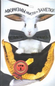 Книга Афоризмы, мысли и заметки великого человека (кролик)