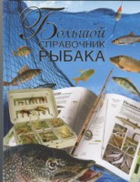 Книга Большой справочник рыбака