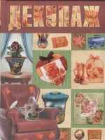 Книга Декупаж