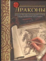 Книга Драконы. Учимся рисовать, как великие художники