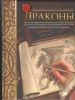 Книга Драконы. Учимся рисовать, как великие художники