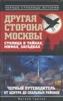 Книга Другая сторона Москвы. Столица в тайнах, мифах и загадках.